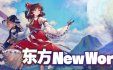 东方：新世界/Touhou: New World